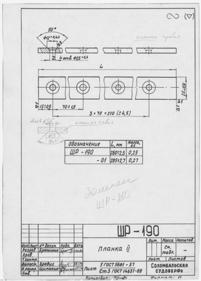 ШР_190_ШлюпкаРабочая_Планка2_1973